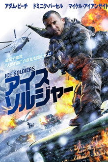 アイス・ソルジャー