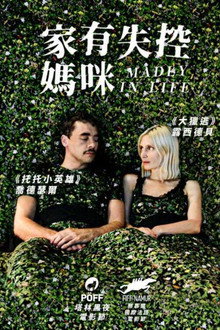 疯狂的生活