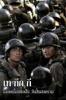 เท กึก กี เลือดเนื้อเพื่อฝัน วันสิ้นสงคราม