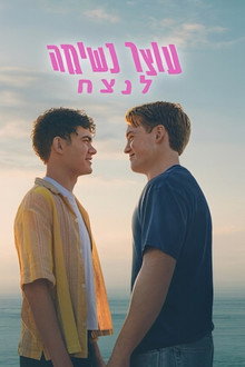 עוצר נשימה לנצח