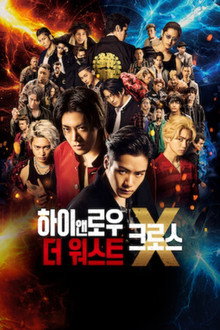 하이앤로우 더 워스트 크로스