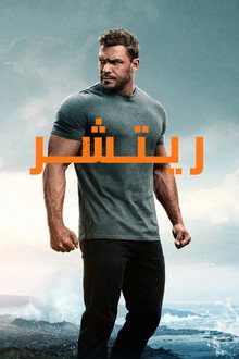 جاك ريتشر