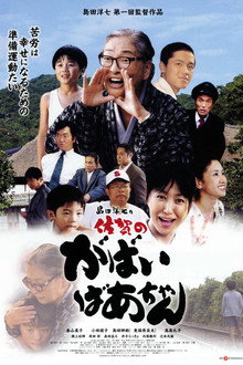 佐賀のがばいばあちゃん