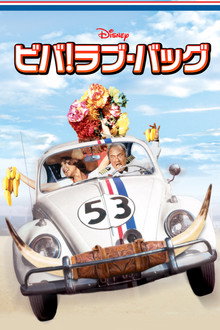 ビバ！ラブ・バッグ