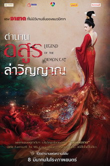 ตำนานอสูรล่าวิญญาณ