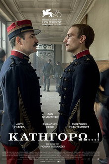 Κατηγορώ...!