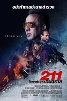 211 โคตรตำรวจอันตราย