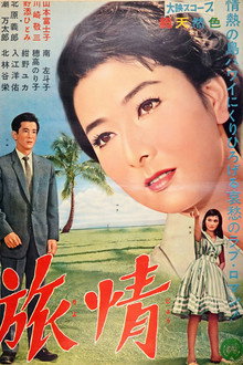 旅情