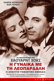 Η Γυναίκα με τη Λεοπάρδαλη