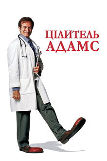 Цілитель Адамс