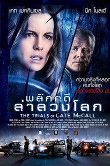 พลิกคดีล่าลวงโลก