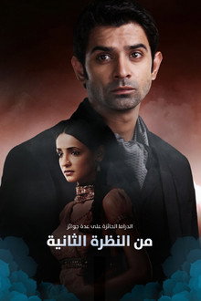 من النظرة الثانية