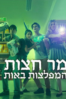 מר חצות המפלצות באות