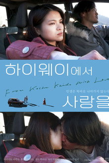 하이웨이에서 사랑을