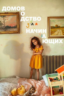 Домоводство для начинающих