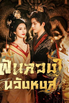 ฝันลวงในวังหงส์