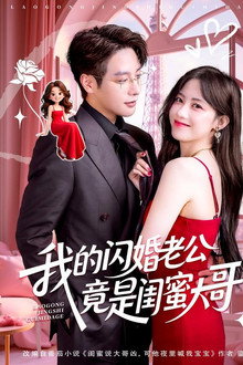 我的闪婚老公竟是闺蜜大哥