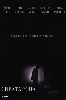 Сивата зона