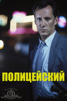 Полицейский