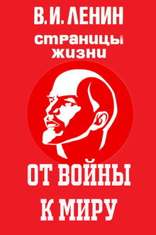 Глава 9. От войны к миру