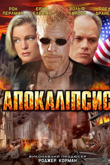 Апокаліпсис