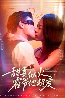 甜妻似火，霍爷他超爱