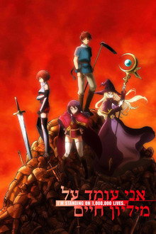 אני עומד על מיליון חיים