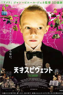 天才スピヴェット