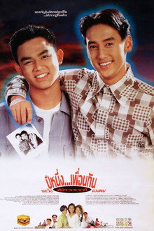 ปีหนึ่ง…เพื่อนกันและวันอัศจรรย์ของผม