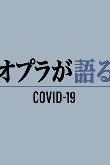 オプラが語る COVID-19