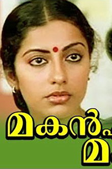 മകൻ എന്‍റെ മകൻ