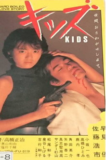 キッズ