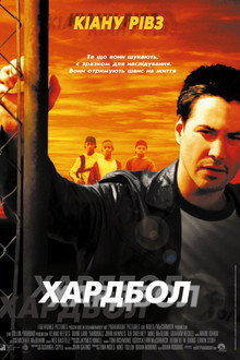Хардбол