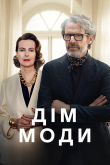 Дім моди