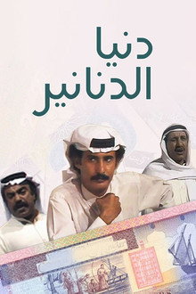 دنيا الدنانير