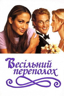 Весільний переполох