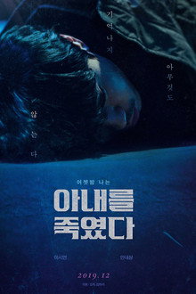 아내를 죽였다