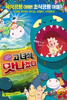 고 녀석, 맛나겠다