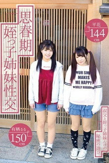 [T28-562]思春期姪っ子姉妹性交 有栖るる 平花