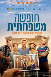 חופשה משפחתית