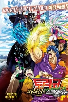 Poster do filme Toriko the Movie: Secret Recipe of Gourmet God!