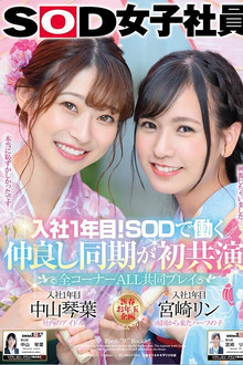 Their 1st Year In The Company! These Young Cuties Got Hired Together And Now They're Best Friends – All Scenes Played Together – SOD Female Employees Kotoha Nakayama Rin Miyazaki