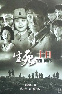 生死十日