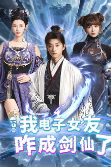 不是我电子女友咋成剑仙了