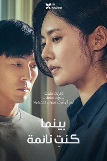 당신이 잠든 사이