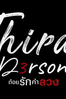 Third Person - ถ้อยรักคำลวง