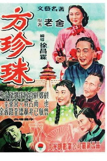 方珍珠