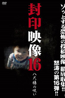 封印映像16 八尺様の呪い