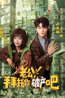 老公，拜托你破产吧