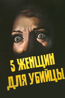 5 женщин для убийцы